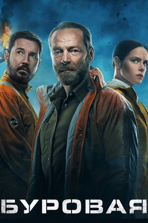 Буровая (сериал, 2023)