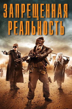 Запрещённая реальность (фильм, 2013)