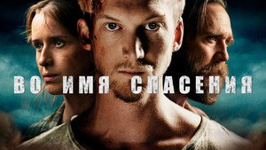 Во имя спасения (фильм, 2018)