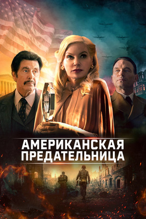 Американская предательница (фильм, 2021)