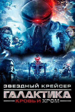 Звездный Крейсер Галактика: Кровь и Хром (фильм, 2012)