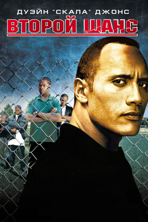 Второй шанс (фильм, 2006)