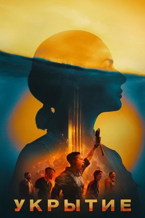 Бункер (сериал, 2023)