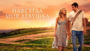 Навсегда моя девушка (фильм, 2018)
