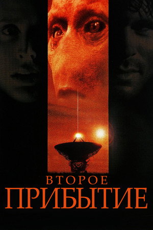 Прибытие: Новая угроза (фильм, 1998)