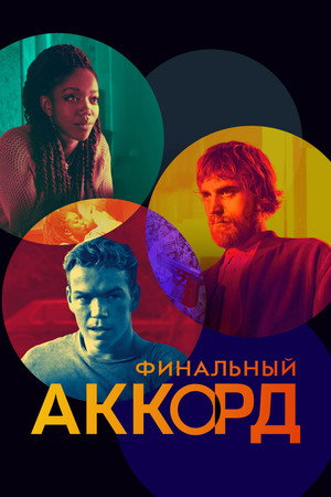 Финальный аккорд (фильм, 2022)