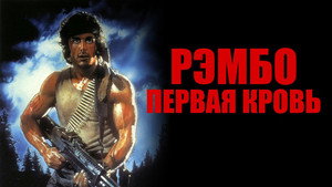 Рэмбо: Первая кровь (фильм, 1982)