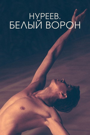 Нуреев. Белый ворон (фильм, 2019)