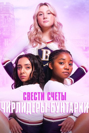 Свести счеты: чирлидеры-бунтарки (сериал, 2022)