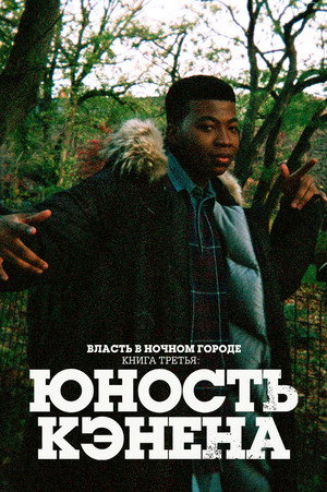 Власть в ночном городе. Книга третья: Юность Кэнена (сериал, 2021)
