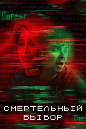 Смертельный выбор (фильм, 2022)