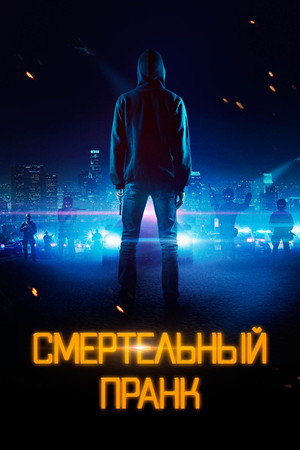 Смертельный пранк (фильм, 2021)