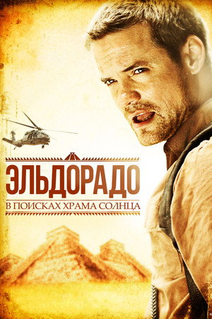 Эльдорадо (сериал, 2010)