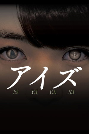 Глаза (фильм, 2015)