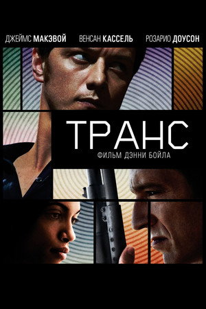 Транс (фильм, 2013)