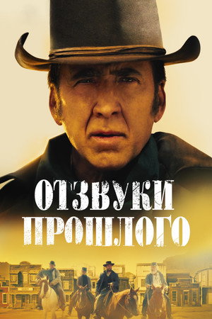 Отзвуки прошлого (фильм, 2023)
