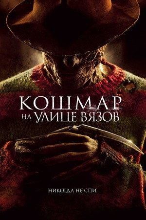 Кошмар на улице Вязов (фильм, 2010)