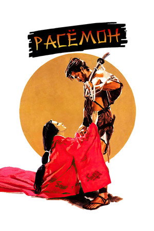 Расёмон (фильм, 1950)