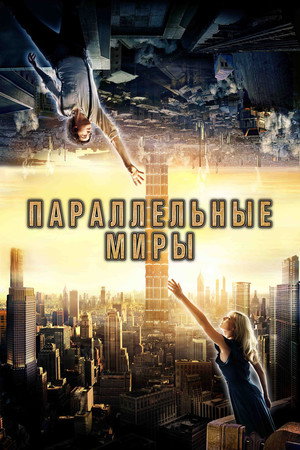 Параллельные миры (фильм, 2011)