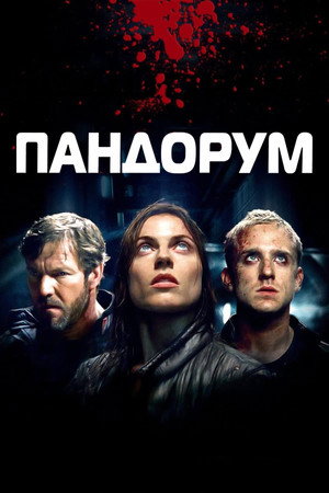 Пандорум (фильм, 2009)