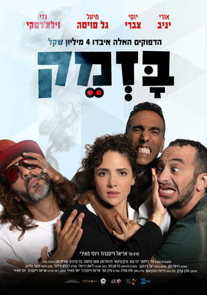 В погоне за миллионами (фильм, 2019)