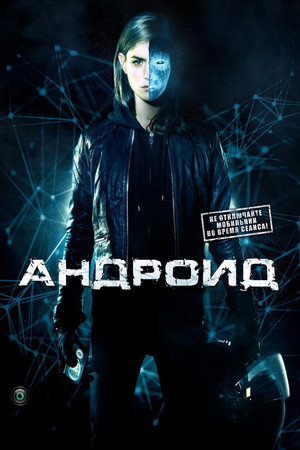 Андроид (фильм, 2013)