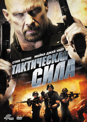 Тактическая сила (фильм, 2011)