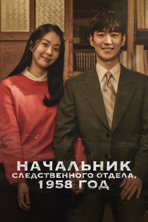 Начальник следственного отдела, 1958 год (сериал, 2024)