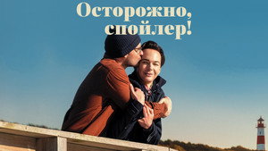 Осторожно, спойлер! (фильм, 2022)