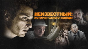 Неизвестный (фильм, 2021)