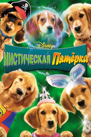 Мистическая пятерка (фильм, 2011)