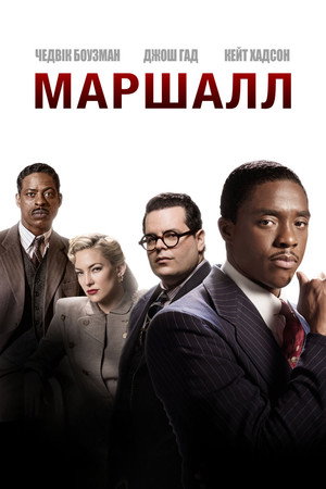 Маршалл (фильм, 2017)