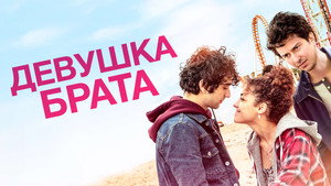 Девушка брата (фильм, 2018)