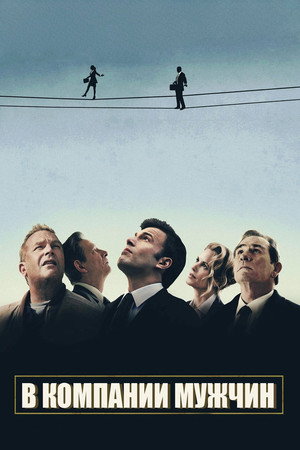 В компании мужчин (фильм, 2010)
