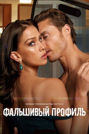 Фальшивый профиль (сериал, 2023)
