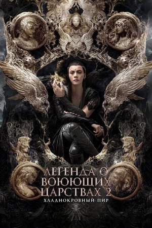 Легенда о воюющих царствах 2: Хладнокровный пир (мультфильм, 2020)