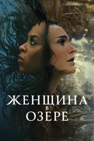 Женщина в озере (сериал, 2024)