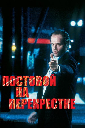 Постовой на перекрестке (фильм, 1995)