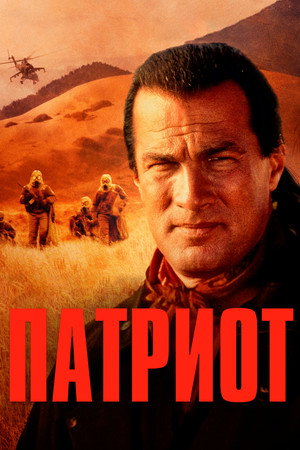 Патриот (фильм, 1998)