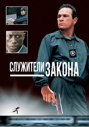 Служители закона (фильм, 1998)