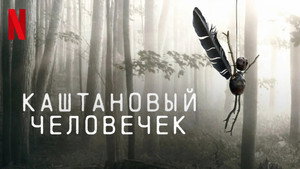 Каштановый человечек (сериал, 2021)