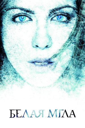 Белая мгла (фильм, 2009)