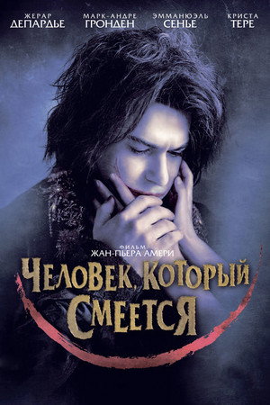Человек, который смеется (фильм, 2012)