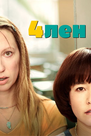 4лен (сериал, 2019)