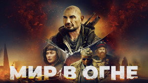 Мир в огне (фильм, 2025)
