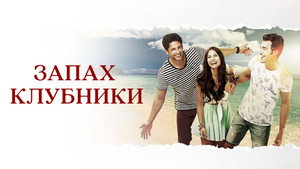 Запах клубники (сериал, 2015)