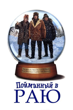В раю, как в ловушке (фильм, 1994)