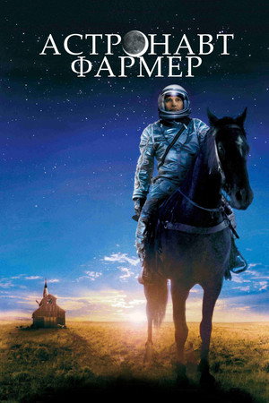Астронавт Фармер (фильм, 2006)
