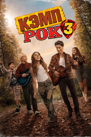 Кэмп Рок 3 (фильм, 2026)