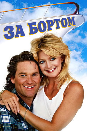 За бортом (фильм, 1987)